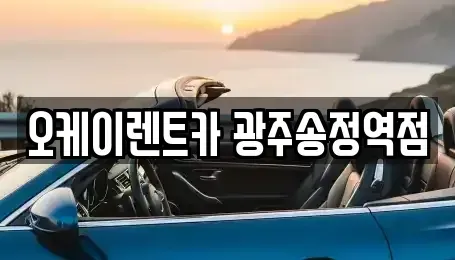 전남 장성군 렌트카 전문 오케이렌트카 광주송정역점