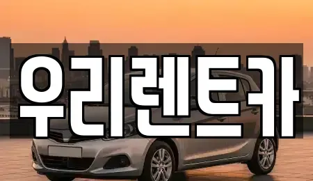 전남 장성군 렌트카 전문 우리렌트카