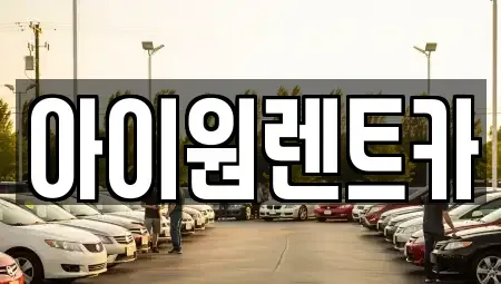 전남 장성군 장기렌트카 전문 아이원렌트카