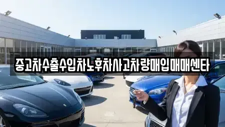 전남 장성군 중고차매입 전문 중고차수출수입차노후차사고차량매입매매센타