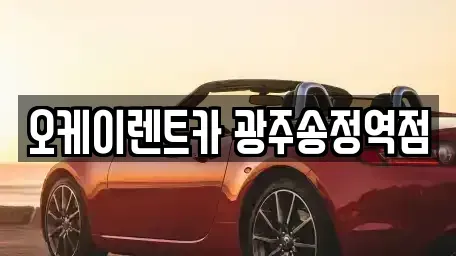 전남 장성군 황룡면 렌트카 전문 오케이렌트카 광주송정역점