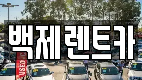전남 진도군 렌트카 전문 백제렌트카