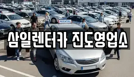 전남 진도군 렌트카 전문 삼일렌터카 진도영업소