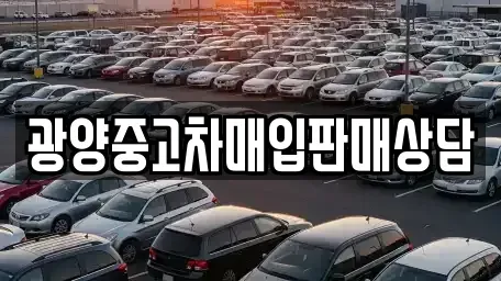 전라남도 광양시 다압면 장기렌트카,중고차,렌트카,단기렌트카,중고차매입,중고차매매
