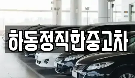 전라남도 광양시 다압면 중고차 전문 하동정직한중고차