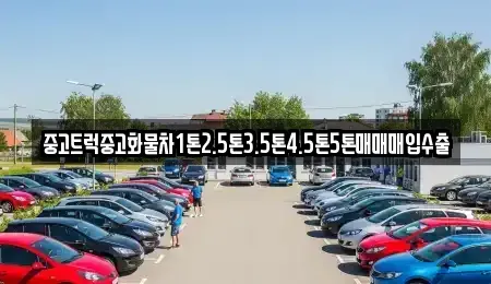 전라남도 광양시 다압면 중고차매입 전문 중고트럭중고화물차1톤2.5톤3.5톤4.5톤5톤매매매입수출