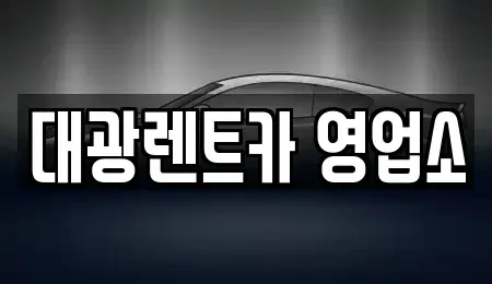 전라남도 담양군 고서면 렌트카 전문 대광렌트카 영업소
