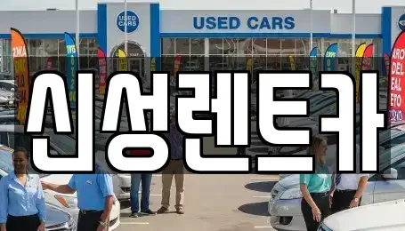 전라남도 담양군 고서면 렌트카 전문 신성렌트카
