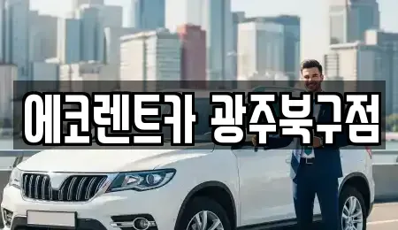전라남도 담양군 고서면 장기렌트카 전문 에코렌트카 광주북구점