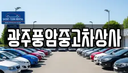 전라남도 담양군 고서면 중고차매매 전문 광주풍암중고차상사