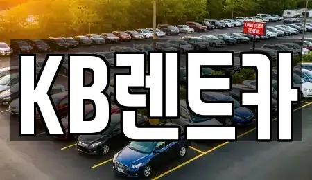 전라남도 목포시 동명동 렌트카 전문 KB렌트카