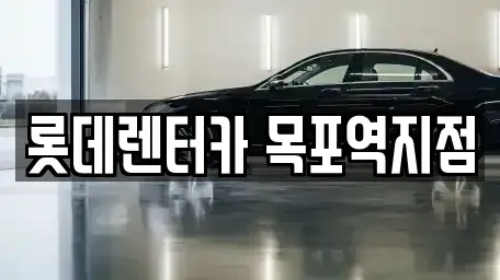 전라남도 목포시 동명동 렌트카 전문 롯데렌터카 목포역지점
