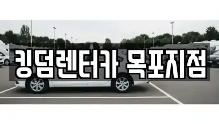 전라남도 목포시 동명동 렌트카 전문 킹덤렌터카 목포지점