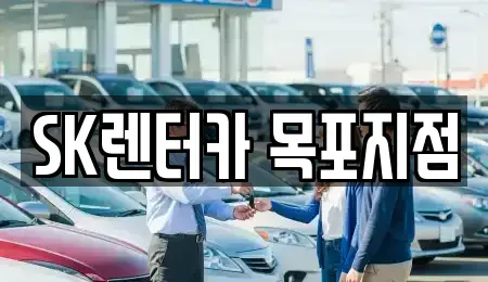 전라남도 목포시 동명동 장기렌트카 전문 SK렌터카 목포지점