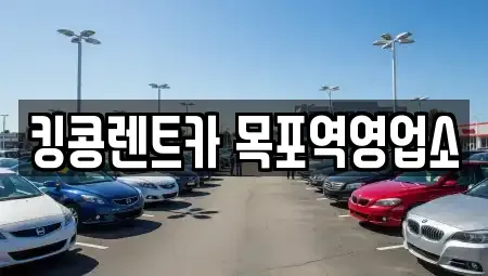 전라남도 목포시 동명동 장기렌트카,중고차,렌트카,단기렌트카,중고차매입,중고차매매