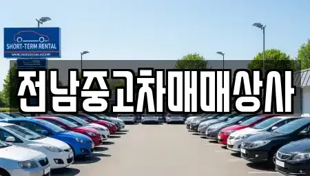 전라남도 목포시 동명동 중고차 전문 전남중고차매매상사