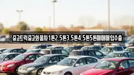 전라남도 목포시 동명동 중고차매입 전문 중고트럭중고화물차1톤2.5톤3.5톤4.5톤5톤매매매입수출