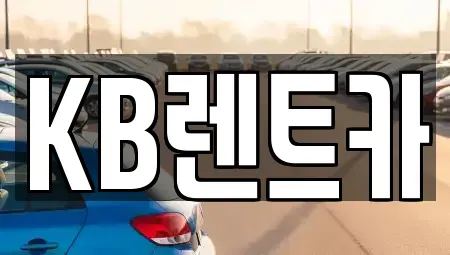 전라남도 목포시 보광동1가 렌트카 전문 KB렌트카