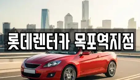 전라남도 목포시 보광동1가 렌트카 전문 롯데렌터카 목포역지점