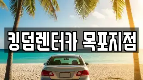 전라남도 목포시 보광동1가 렌트카 전문 킹덤렌터카 목포지점