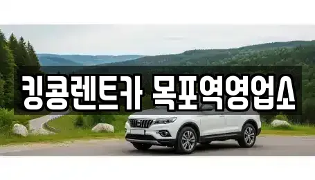 전라남도 목포시 보광동1가 렌트카,단기렌트카,장기렌트카,중고차,중고차매매,중고차매입