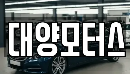 전라남도 목포시 보광동1가 중고차 전문 대양모터스