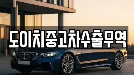 전라남도 목포시 보광동1가 중고차 전문 도이치중고차수출무역