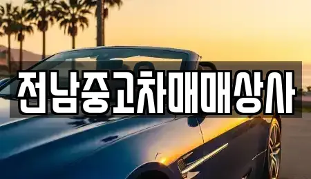 전라남도 목포시 보광동1가 중고차 전문 전남중고차매매상사