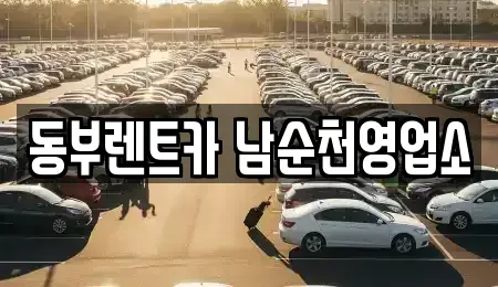 전라남도 보성군 렌트카 전문 동부렌트카 남순천영업소