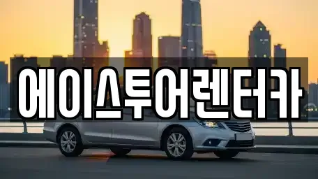 전라남도 보성군 렌트카 전문 에이스투어렌터카