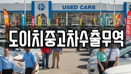전라남도 보성군 중고차 전문 도이치중고차수출무역
