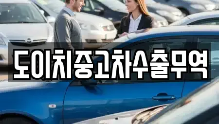 전라남도 순천시 와룡동 중고차 전문 도이치중고차수출무역