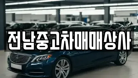 전라남도 순천시 와룡동 중고차,렌트카,중고차매입,중고차매매,장기렌트카,단기렌트카