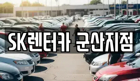 전북 군산시 소룡동 렌트카 전문 SK렌터카 군산지점