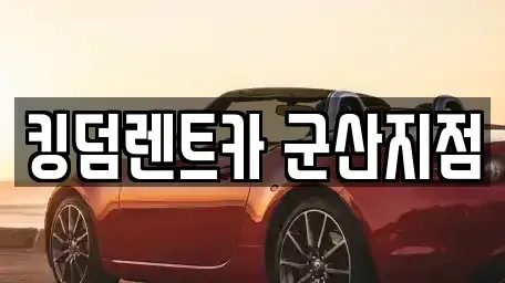 전북 군산시 소룡동 렌트카 전문 킹덤렌트카 군산지점