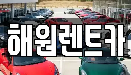 전북 군산시 소룡동 렌트카 전문 해원렌트카