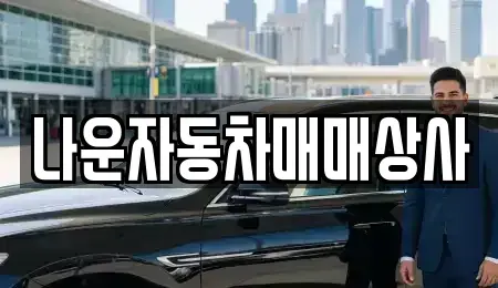 전북 군산시 소룡동 중고차매매 전문 나운자동차매매상사