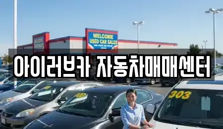 전북 군산시 소룡동 중고차매매 전문 아이러브카 자동차매매센터
