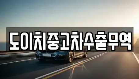 전북 부안군 상서면 중고차 전문 도이치중고차수출무역