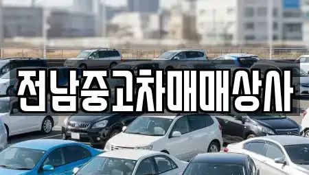 전북 부안군 상서면 중고차,렌트카,중고차매입,중고차매매,장기렌트카,단기렌트카