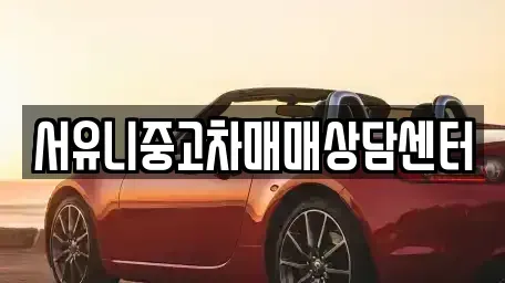 전북 순창군 쌍치면 중고차 전문 서유니중고차매매상담센터
