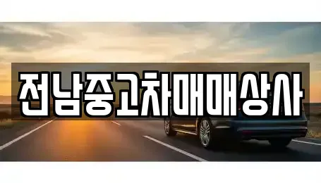 전북 순창군 쌍치면 중고차,렌트카,중고차매입,중고차매매,장기렌트카,단기렌트카