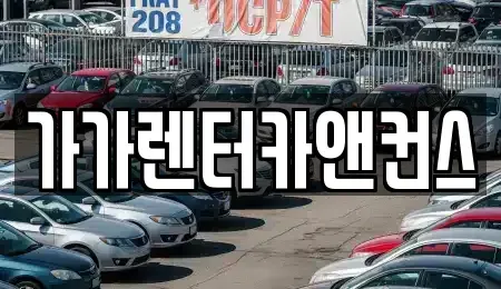 전북 익산시 팔봉동 렌트카 전문 가가렌터카앤컨스