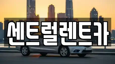 전북 익산시 팔봉동 렌트카 전문 센트럴렌트카