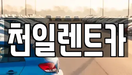 전북 익산시 팔봉동 렌트카 전문 천일렌트카