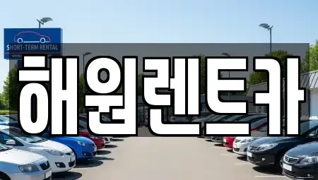 전북 익산시 팔봉동 렌트카 전문 해원렌트카