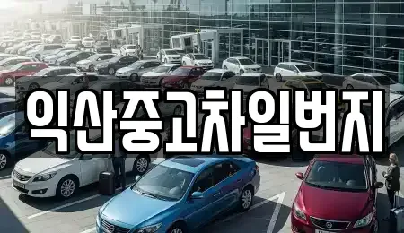 전북 익산시 팔봉동 중고차매매 전문 익산중고차일번지