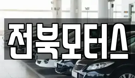 전북 익산시 팔봉동 중고차매매 전문 전북모터스