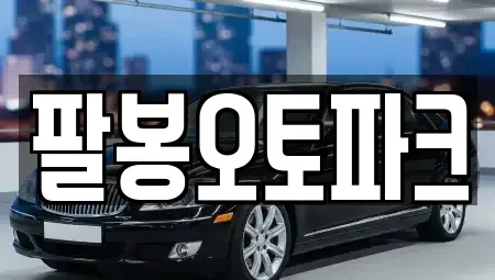 전북 익산시 팔봉동 중고차매매 전문 팔봉오토파크