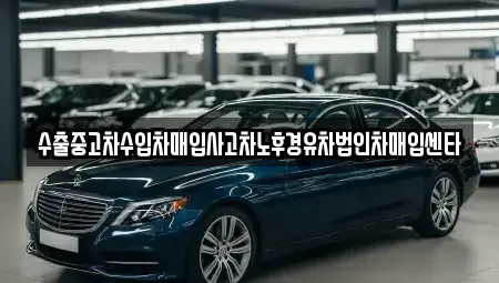 전북 익산시 팔봉동 중고차매입 전문 수출중고차수입차매입사고차노후경유차법인차매입센타